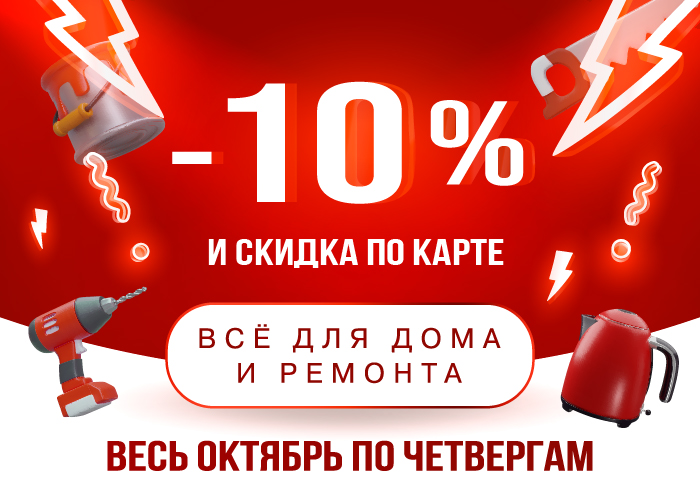 Скидка по карте Максидом -10 % плюс скидка по карте