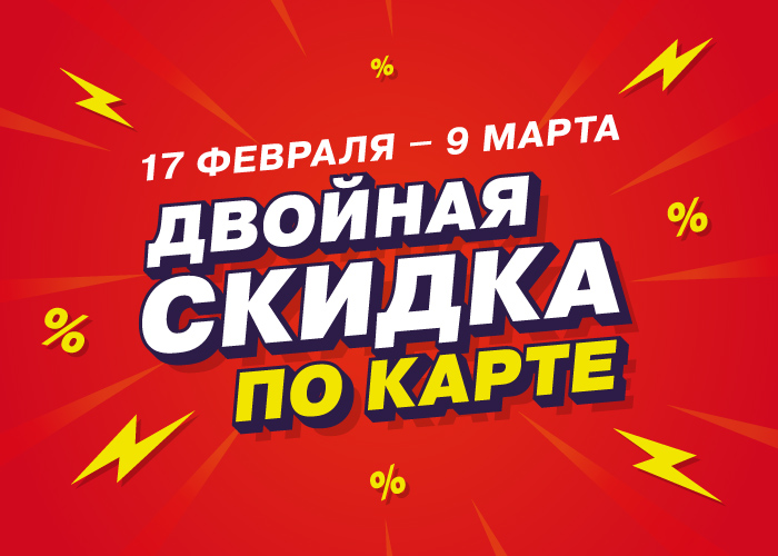Двойная скидка по карте в Максидом