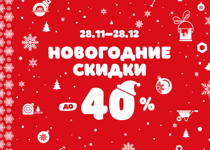 Новогодняя и праздничная скидка в Максидоме