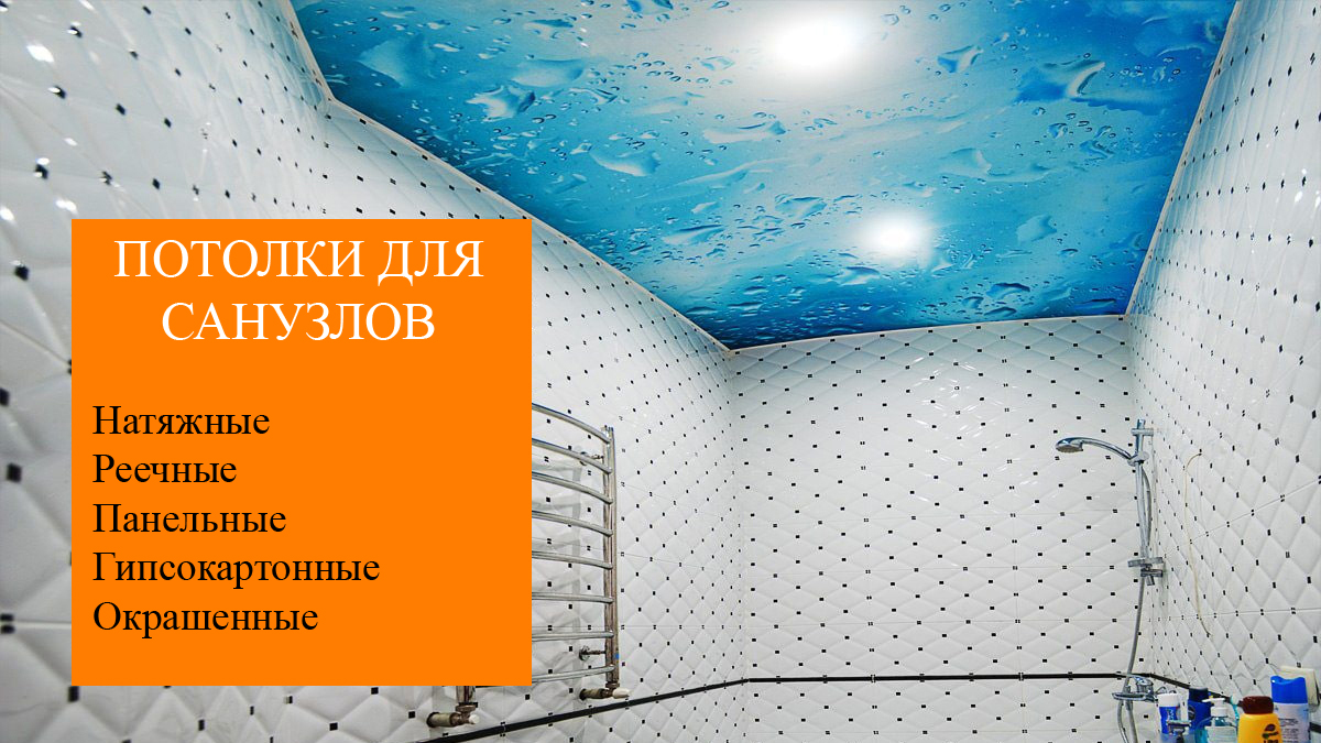 Лучшие потолки для совмещённого санузла, ванной или туалета заказать с установкой в СПб недорого