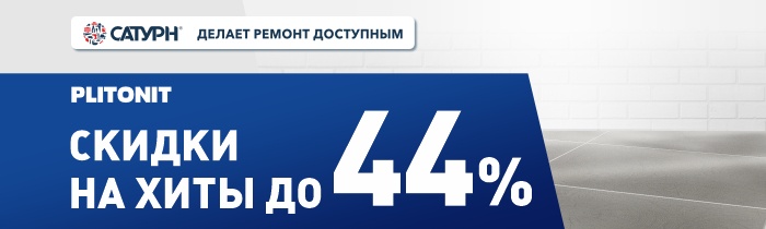 Скидка в Сатурн на хиты строительной базы