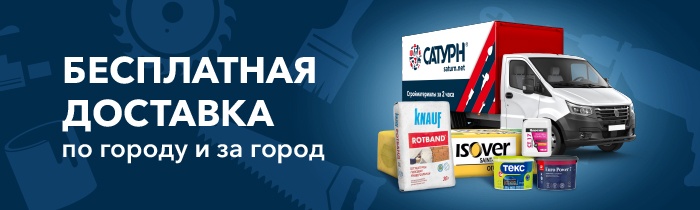Бесплатная доставка от Сатурн по городу и за город