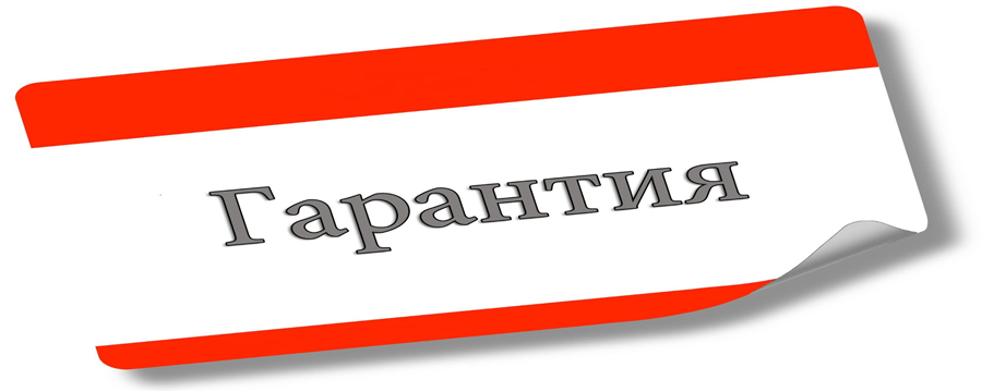 И ЕЩЁ: На свои работы мы даём гарантию